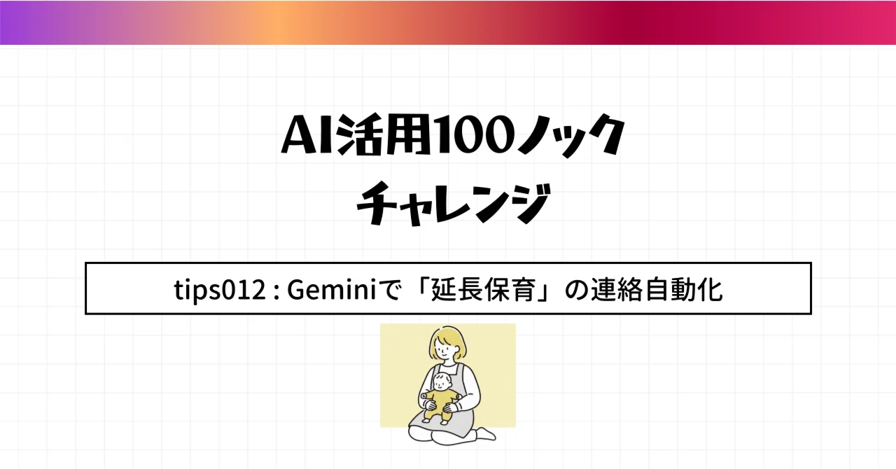 AI活用100のコツ】Tip 012: GeminiでGAS作成＆「延長保育」の連絡