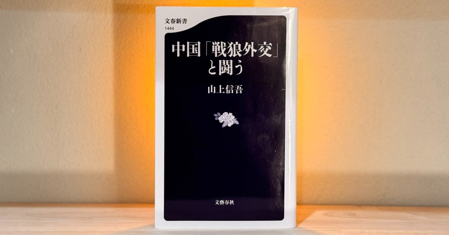 外交とは、沈黙を拒むことである ――『中国「戦狼外交」と闘う』（山上