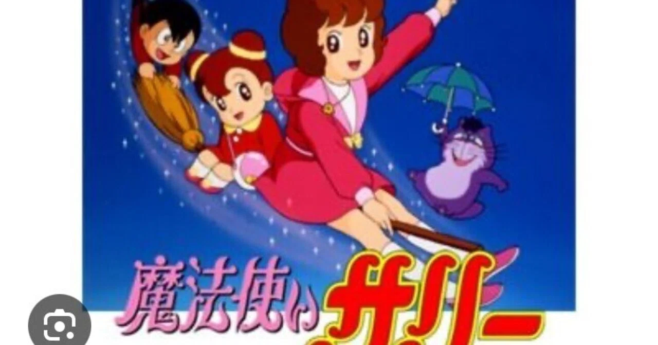 サリーちゃん My favorite songs②『東京サリーちゃん』｜いとしのMy SASplay Music