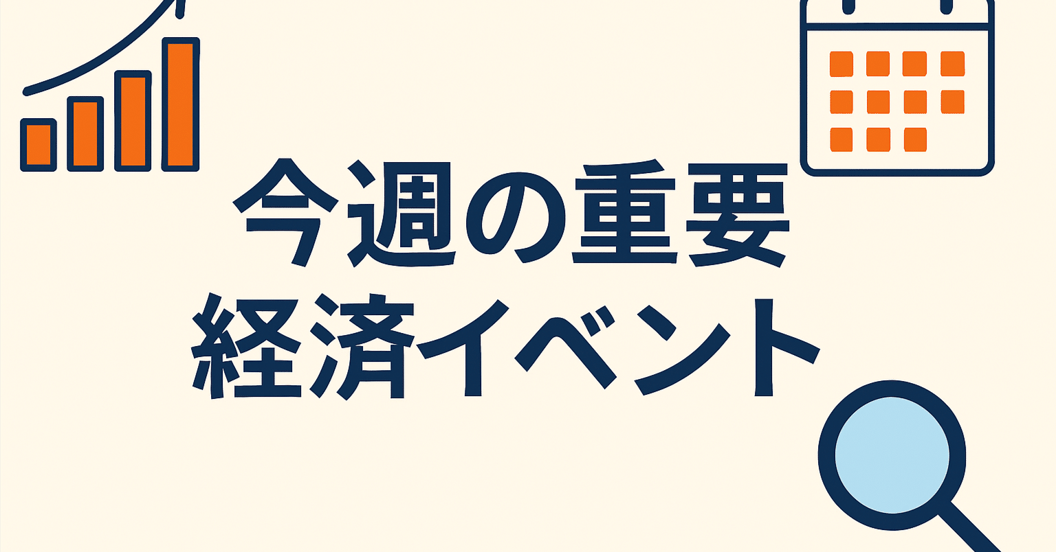 1/12週まとめ】今週の主要経済イベント（1/12〜1/17）｜カシマ投資倶楽部