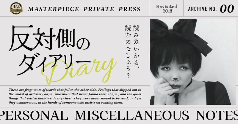 相手によって自分が切り替わる弱さの正体｜反対側のダイアリーvol.5