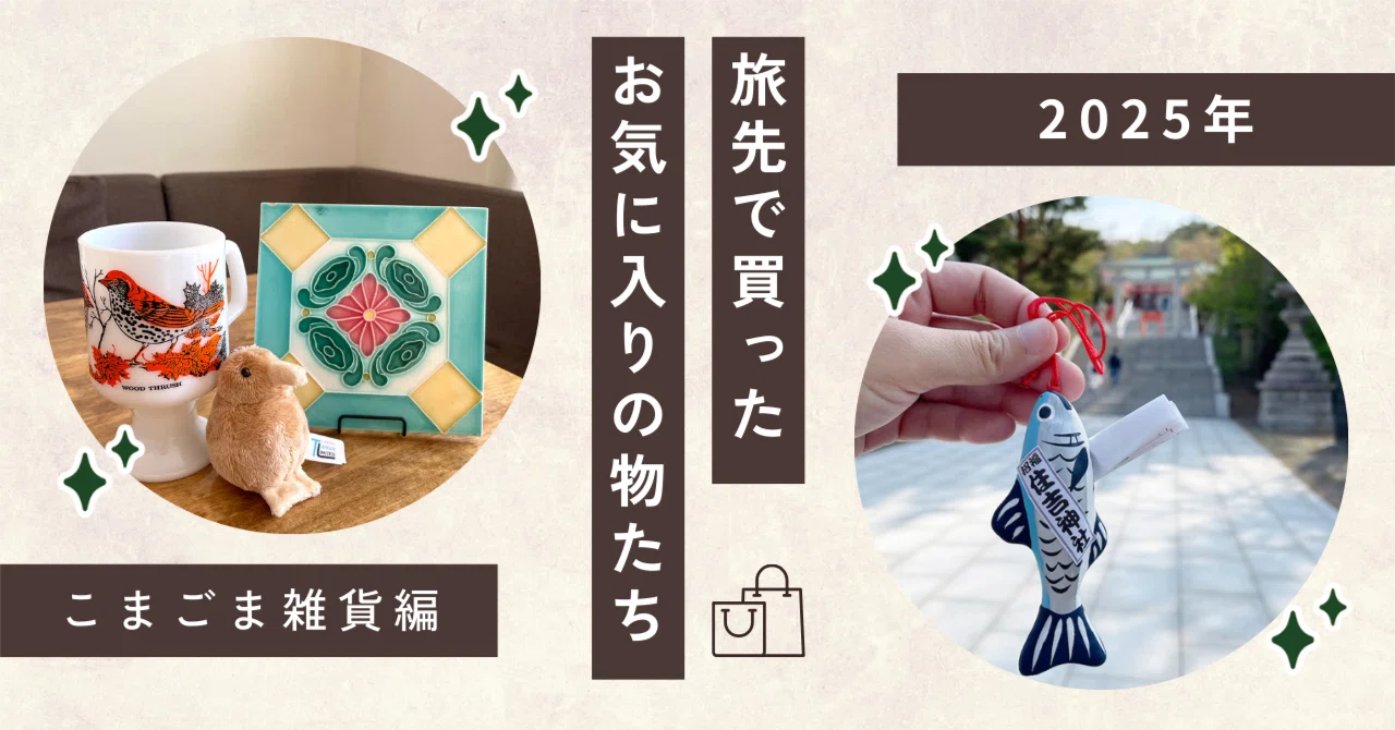 創意的な家庭生活用品怠け者日常寮の家庭用百貨店の珍しいもの[y 2025年の旅先で買ったお気に入りの物たちの話・雑貨編【きまま日記55
