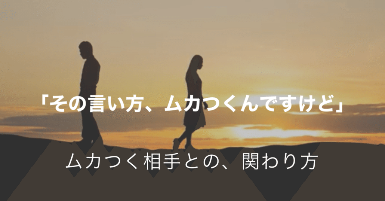 その言い方 ムカつくんですけど ムカつく相手との関わり方 大西智子 Note