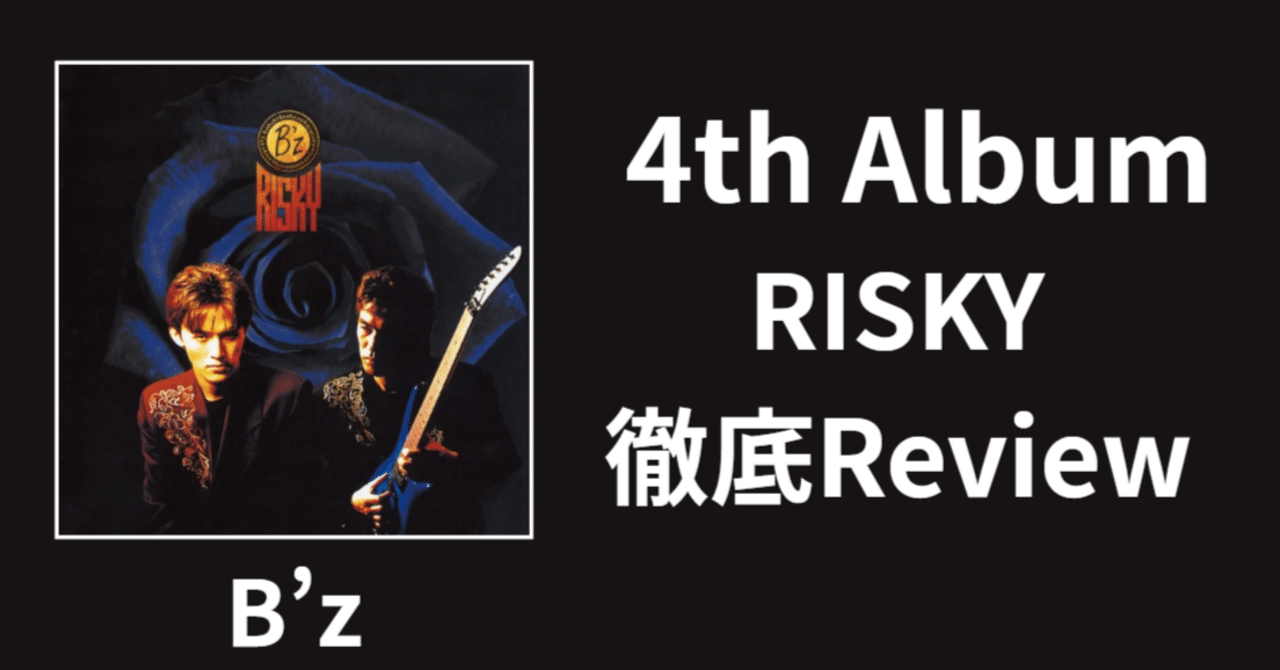 初のミリオンセラー】B'z 4th Album「RISKY」Review｜ルーフトップ