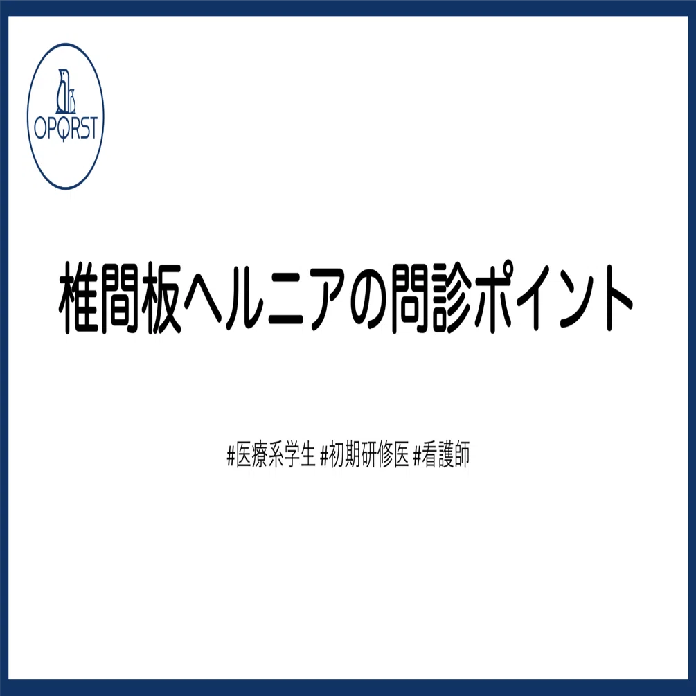 椎間板ヘルニアの問診ポイント｜OPQRST Inc.