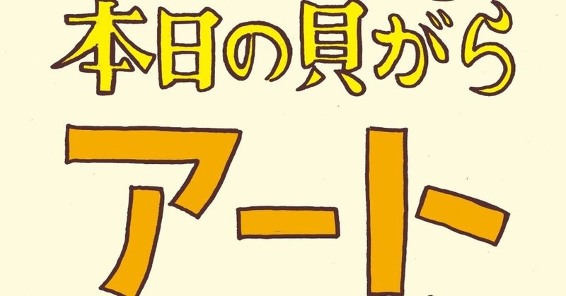 本日の貝がらアート 第６貝