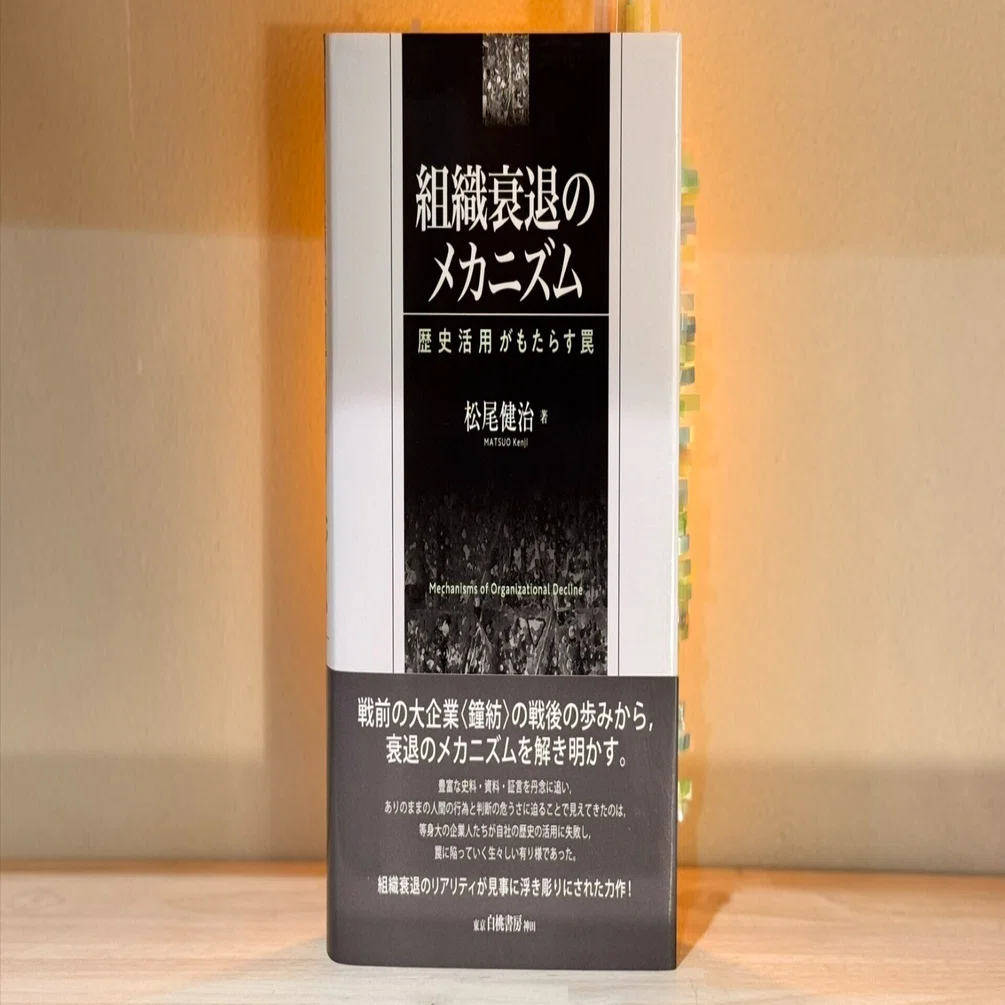046 安直な「教訓」に逃げるな ――『組織衰退のメカニズム 歴史活用が