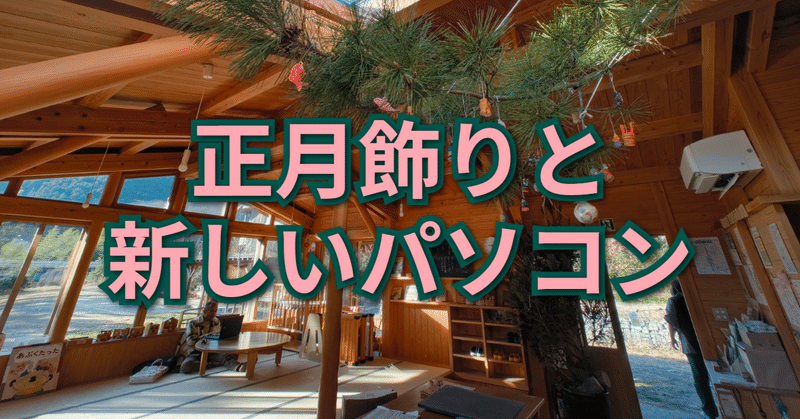 正月飾りと新しいパソコンたち（CoderDojo神山 #78 開催のご報告）