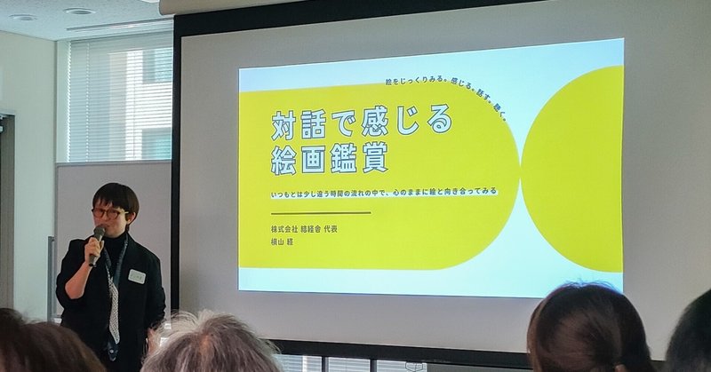 【対話型絵画鑑賞】対話で感じる鑑賞がもたらす健康影響と気づき＜前編＞