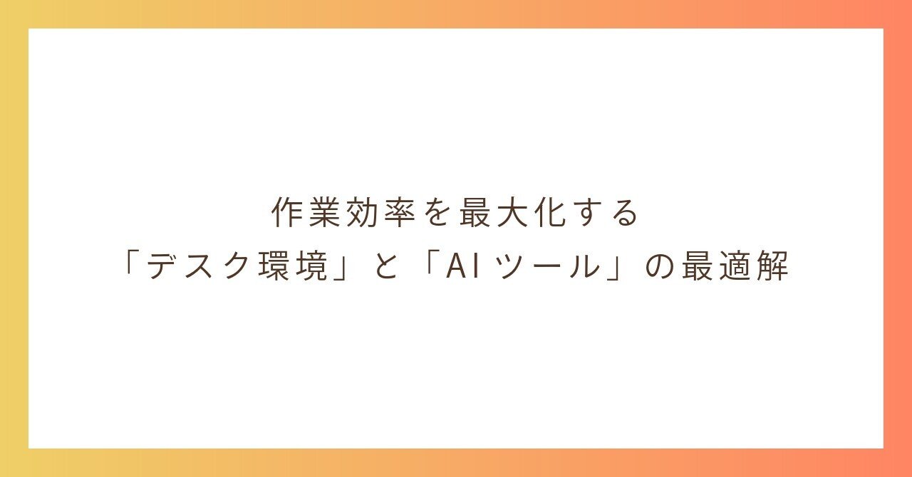 作業効率を最大化する「デスク環境」と「AIツール」の最適解|genkAIjokyo|ChatGPT/Claudeで論文作成と科研費申請
