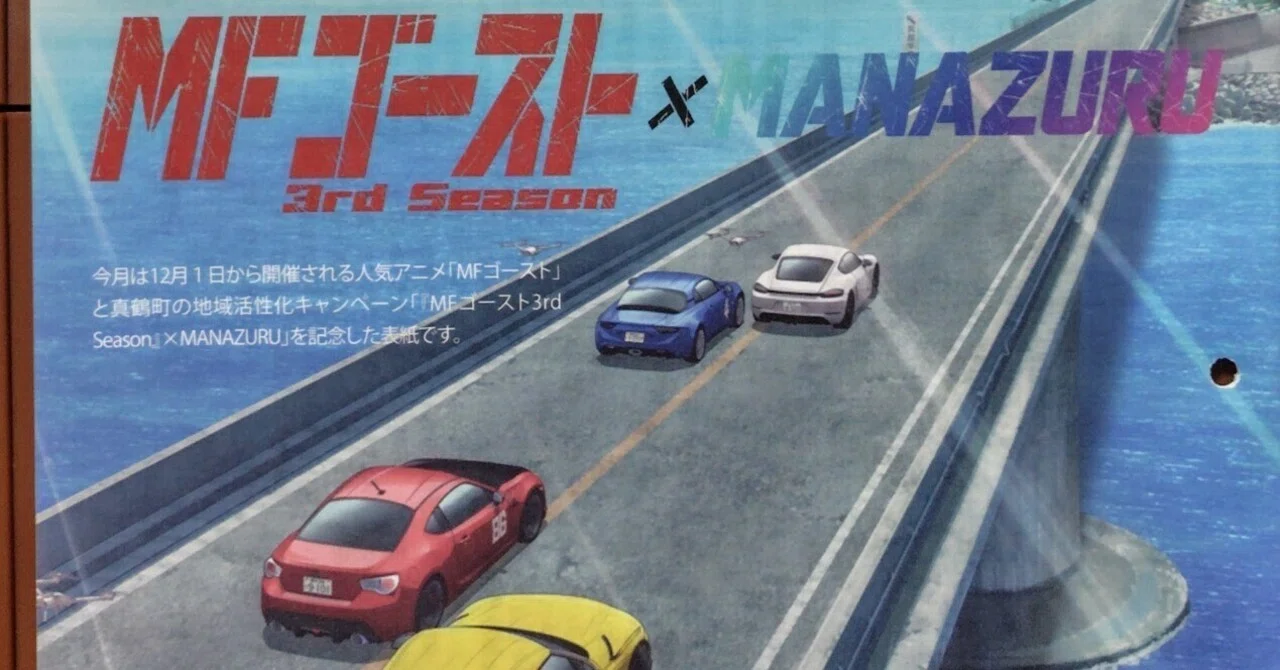 MFゴースト☓MANAZURU 真鶴グッズ｜すぬいちぴいち