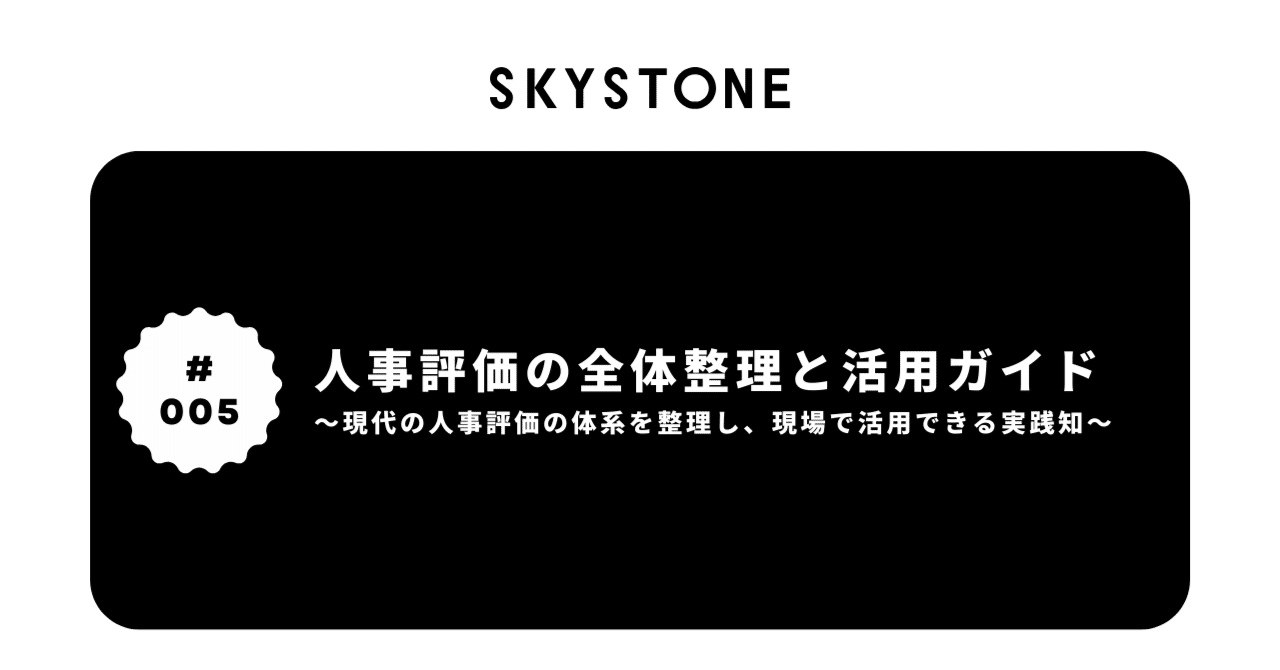 無料公開】人事評価の全体整理と活用ガイド～現代の人事評価の体系を