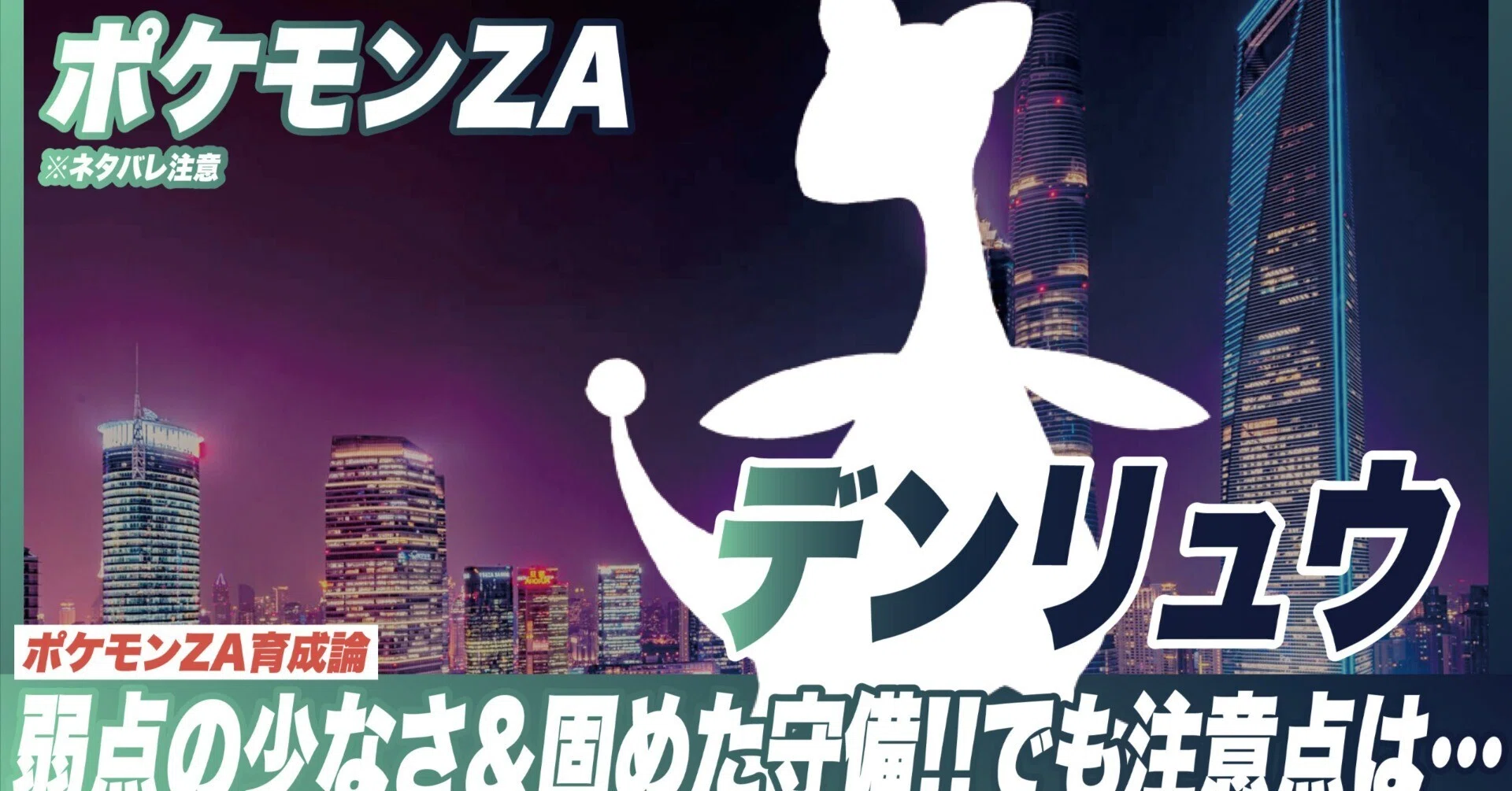 デンリュウ 育成 論