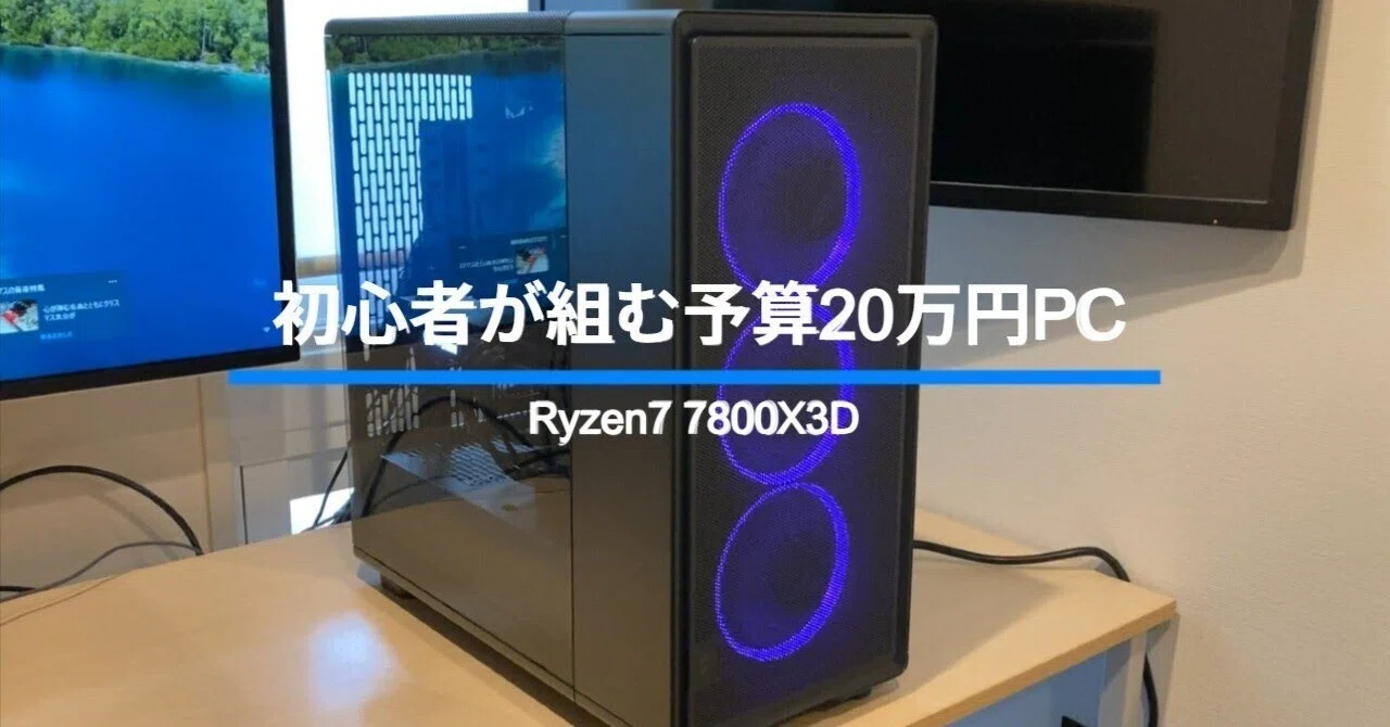 予算20万円でRyzen7 7800X3D パソコンを組む －MSFS60FPSを目指して