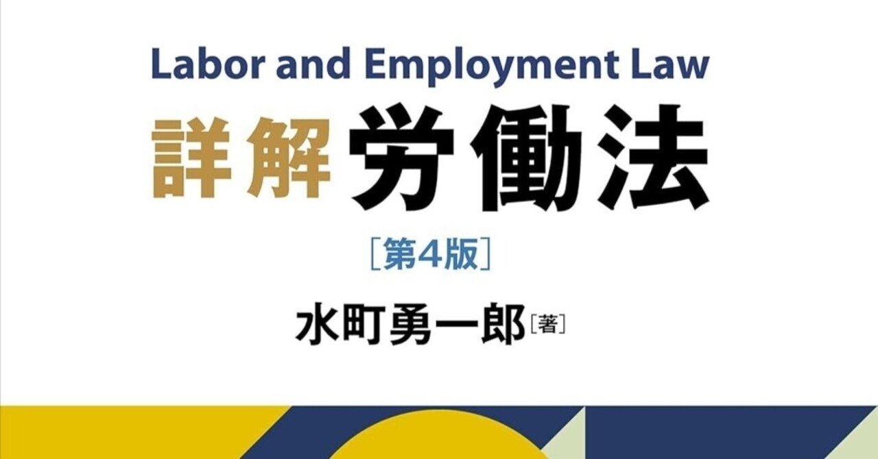 水町勇一郎著「詳解 労働法 第4版（2025年）」｜all4every1