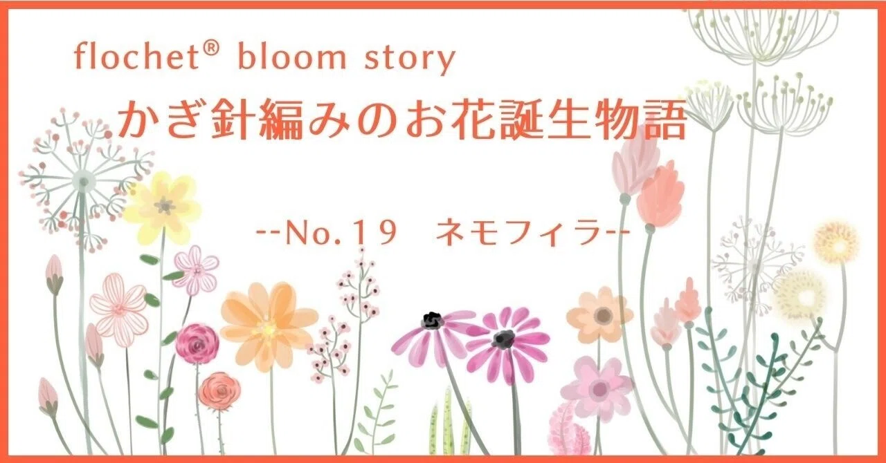 ネモフィラー摘んで帰れない花畑を再現したくてーかぎ針編みのお花誕生