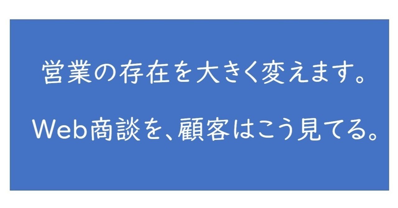 営業の存在を大きく変える。Web商談を、顧客はこう見てる。｜きりさん