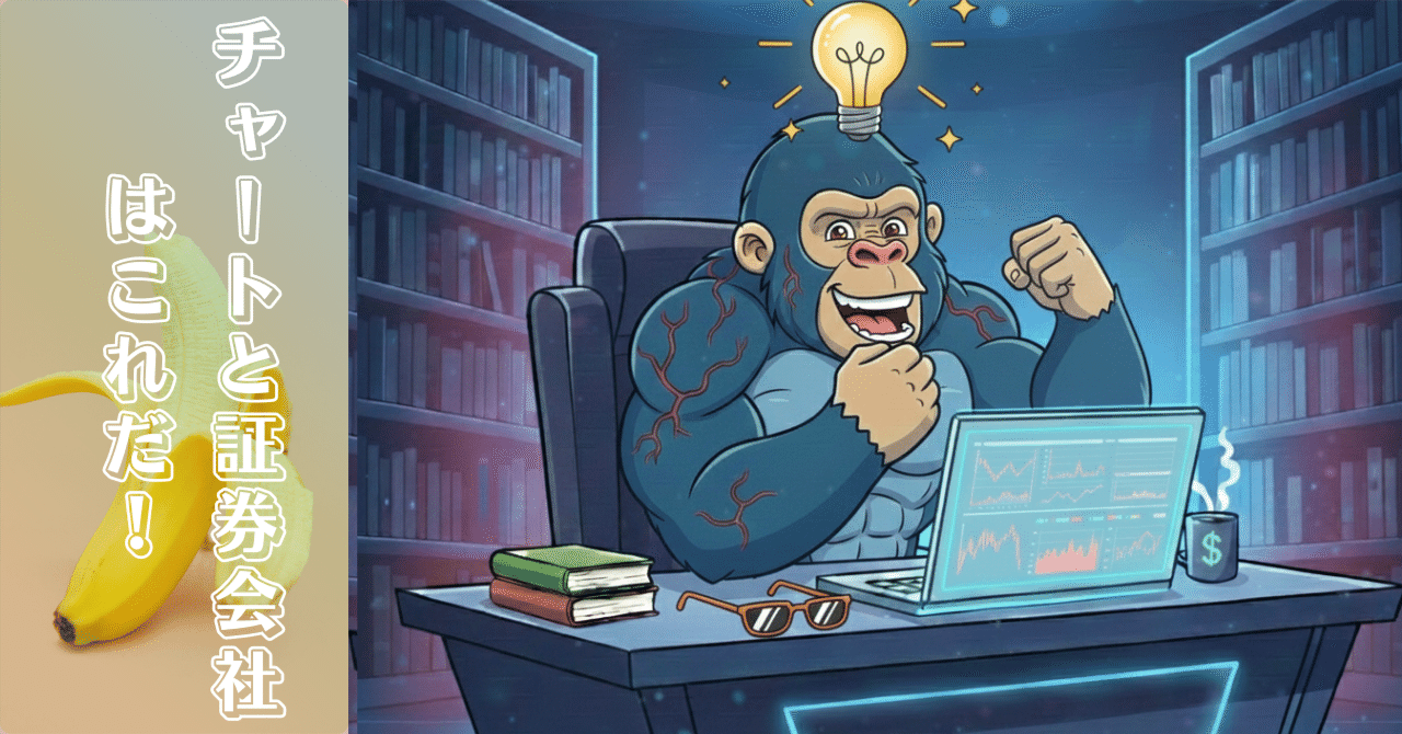 チャートと証券会社はこれだ！｜投資ゴリラ〜個別株への挑戦〜👊