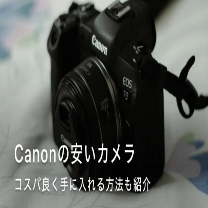 Canon（キヤノン）の安いカメラおすすめ8選！10万円前後で買える人気 