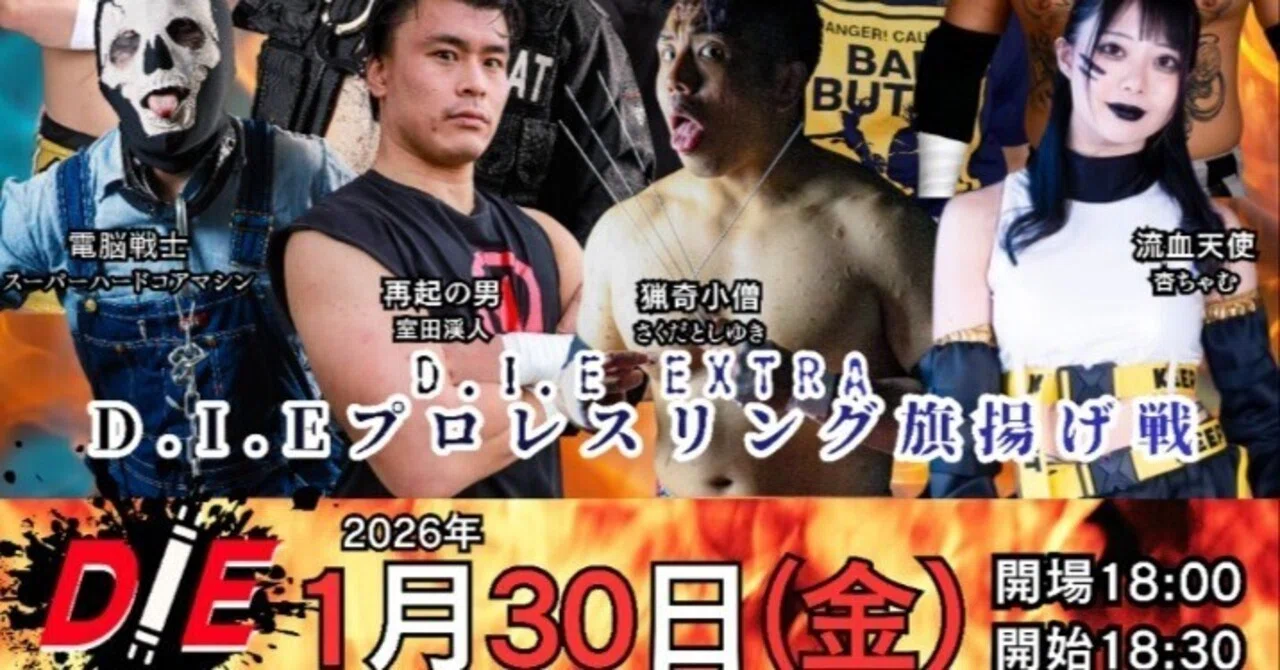 INOKI GENOME 旗揚戦 1/30D.I.E旗揚げ戦 全対戦カード】｜さくだとしゆき