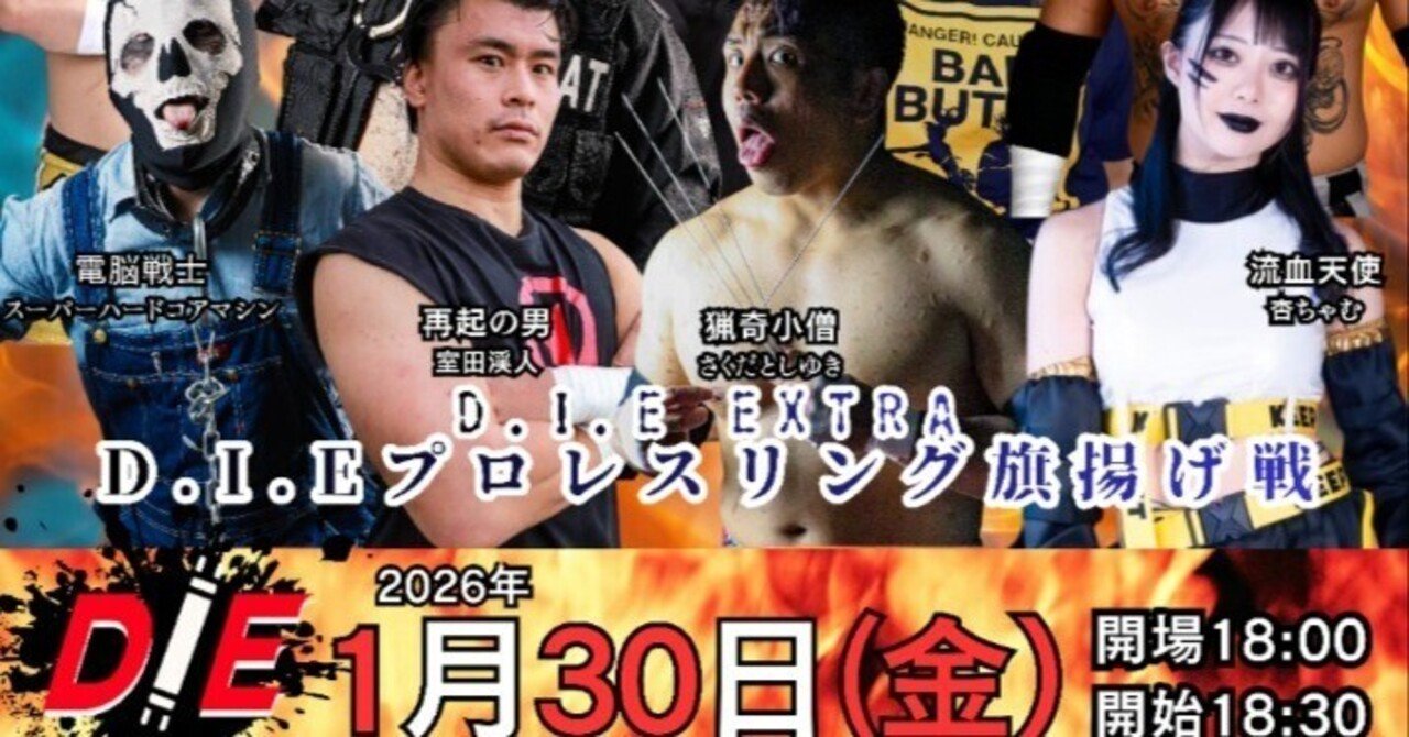 1/30D.I.E旗揚げ戦 全対戦カード】｜さくだとしゆき