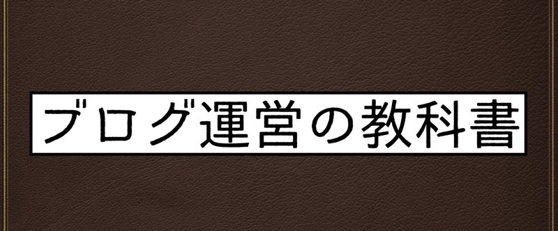 【ブログ運営の教科書】70万PV収益100万を越えて分かった、個人ブログでPVと収益を伸ばす方法