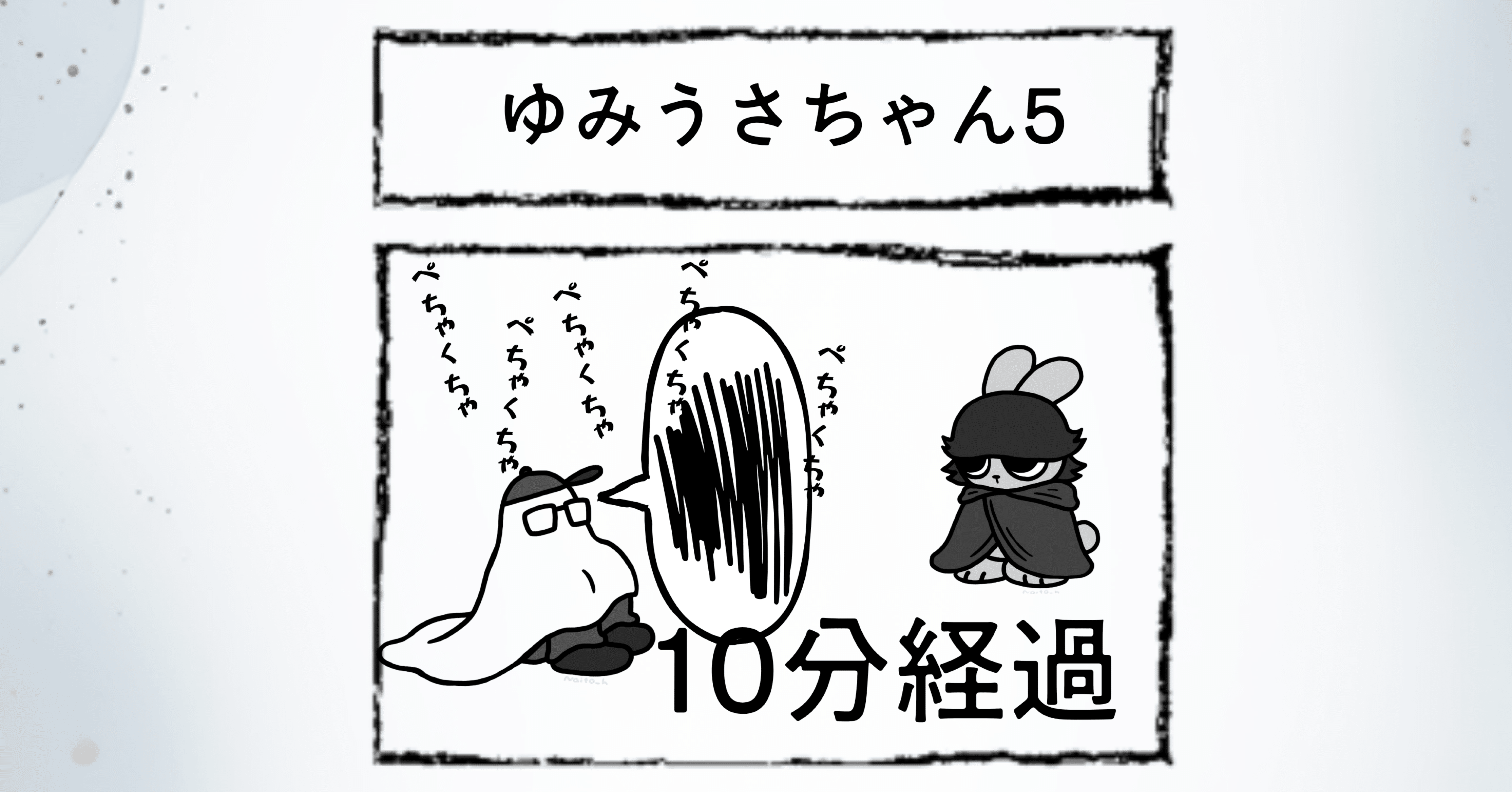 ゆみうさちゃん5｜┻╋┳（もらすとしずむ）