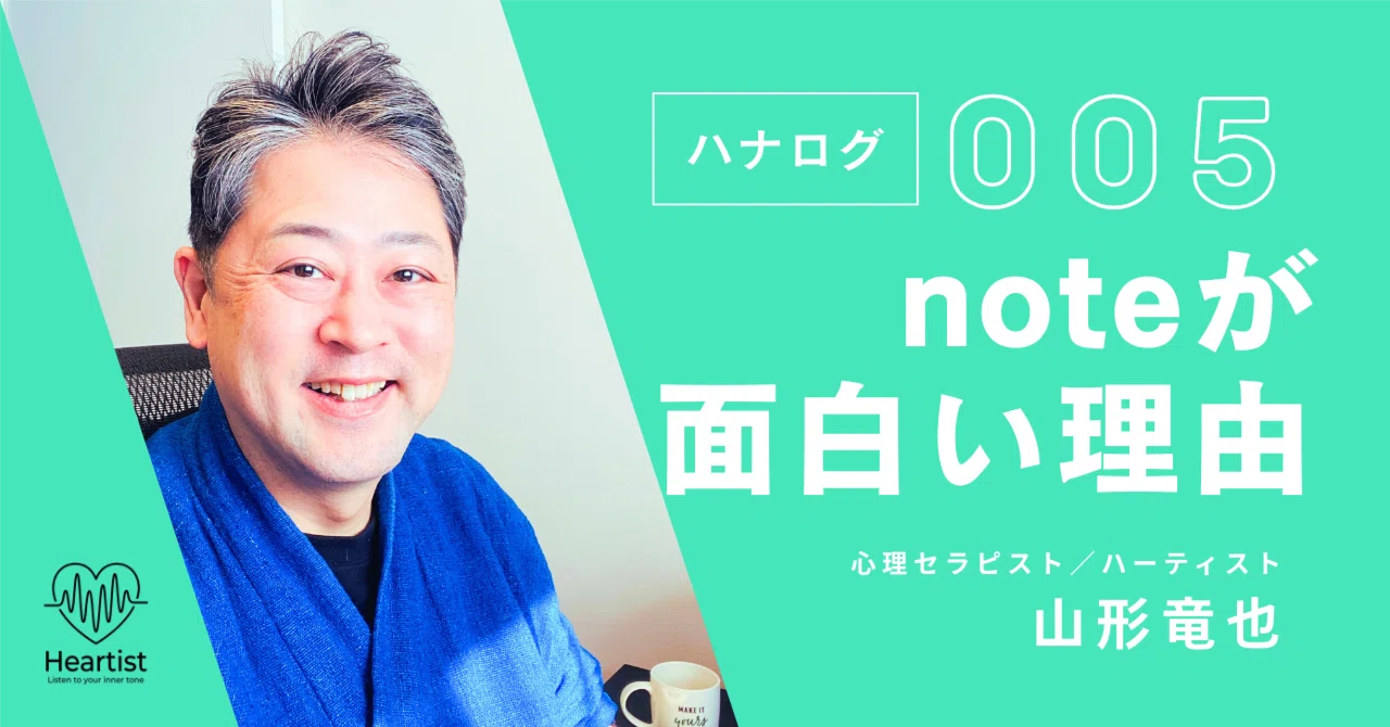 【ハナログ #5】noteが面白い理由！！｜山形竜也 | Heartist | 心理セラピスト