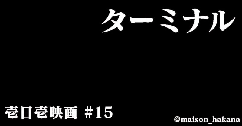 #15 1日1映画『ターミナル』