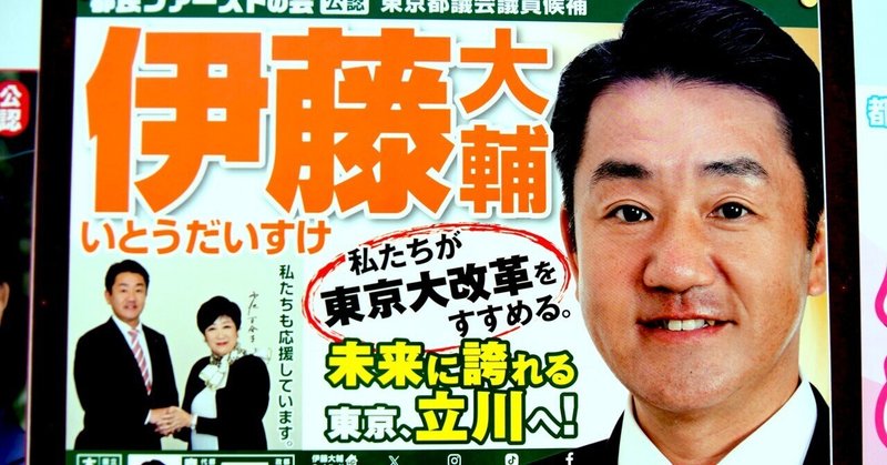 【選挙ウォッチャー】 東京都議選２０２５・立川市選挙区レポート。
