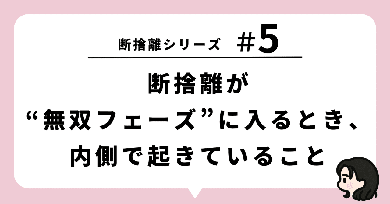断捨離中 ⑤ 1日5分からの断捨離~モノが減ると、時間が増える | やました ひでこ