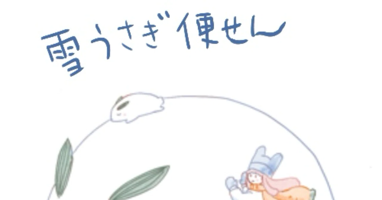 メンバー特典便せん素材『雪うさぎ』｜おひさまめーかー
