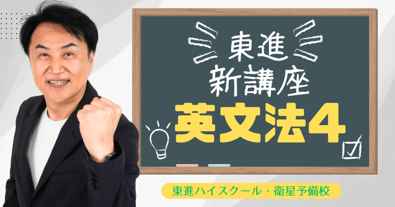 東進の新しい講座「英文法4」がリリースされます｜安河内哲也 情報発信