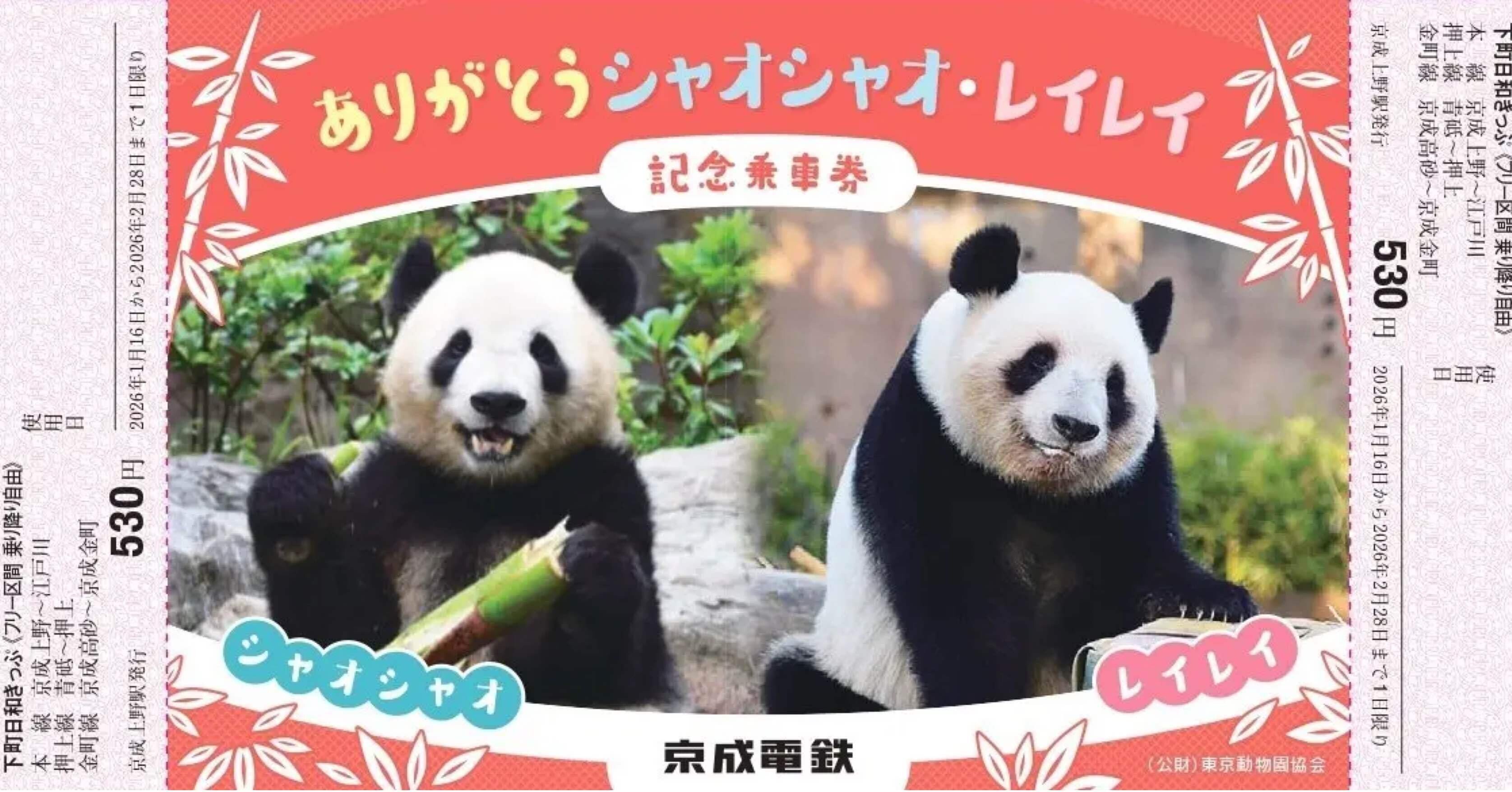 1月16日に京成電鉄が「ありがとうシャオシャオ・レイレイ記念乗車券