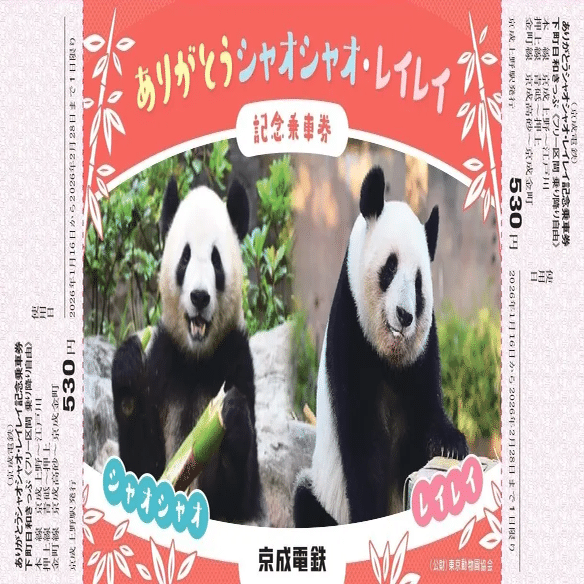1月16日に京成電鉄が「ありがとうシャオシャオ・レイレイ記念乗車券