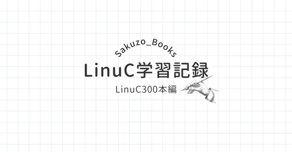LinuC300 学習記録 本編｜sakuzo_books｜note