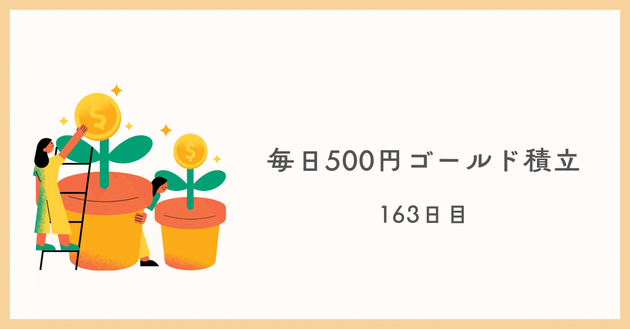 毎日500円ゴールド積立｜2026年1月9日の結果｜モナカ
