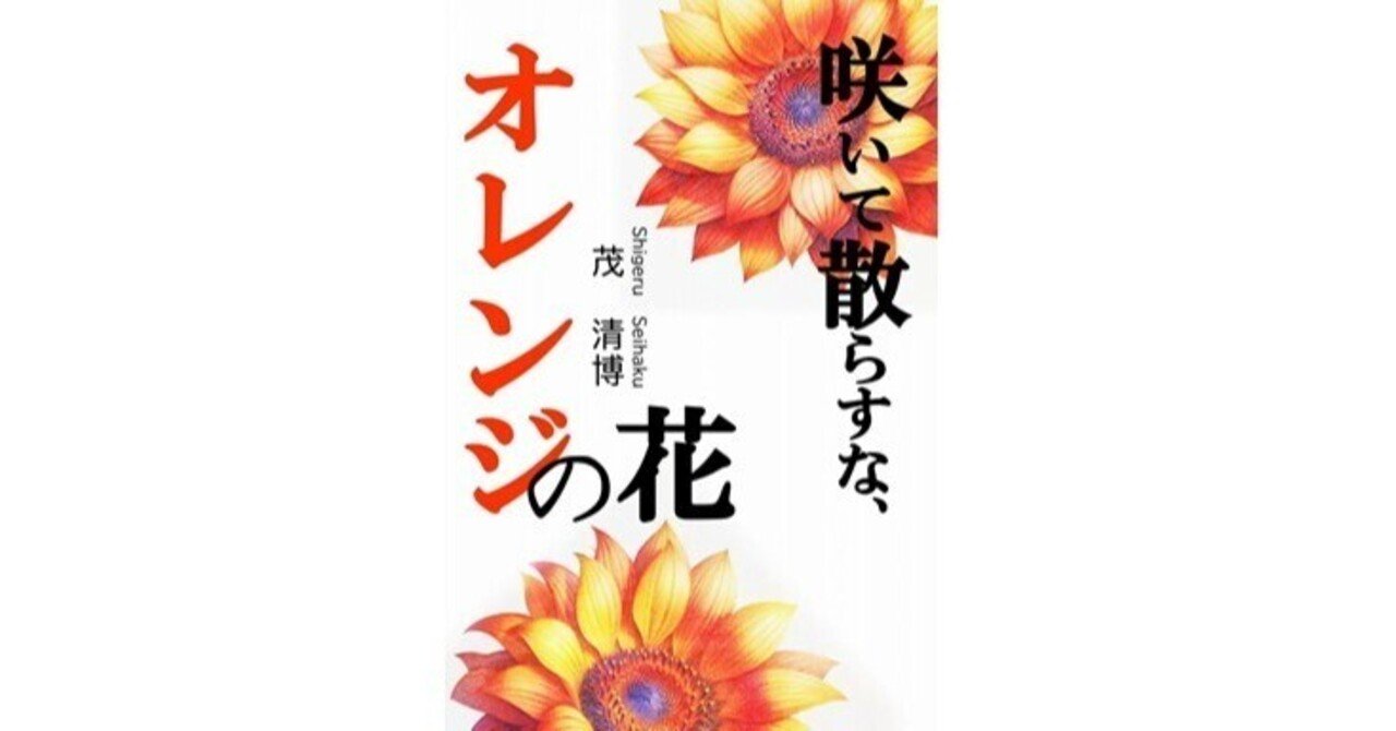 咲いて散らすな、オレンジの花｜茂 清博