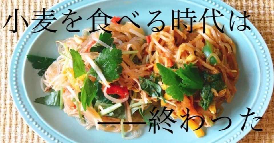 これからは小麦の麺でなく 春雨がいい理由 さや Note