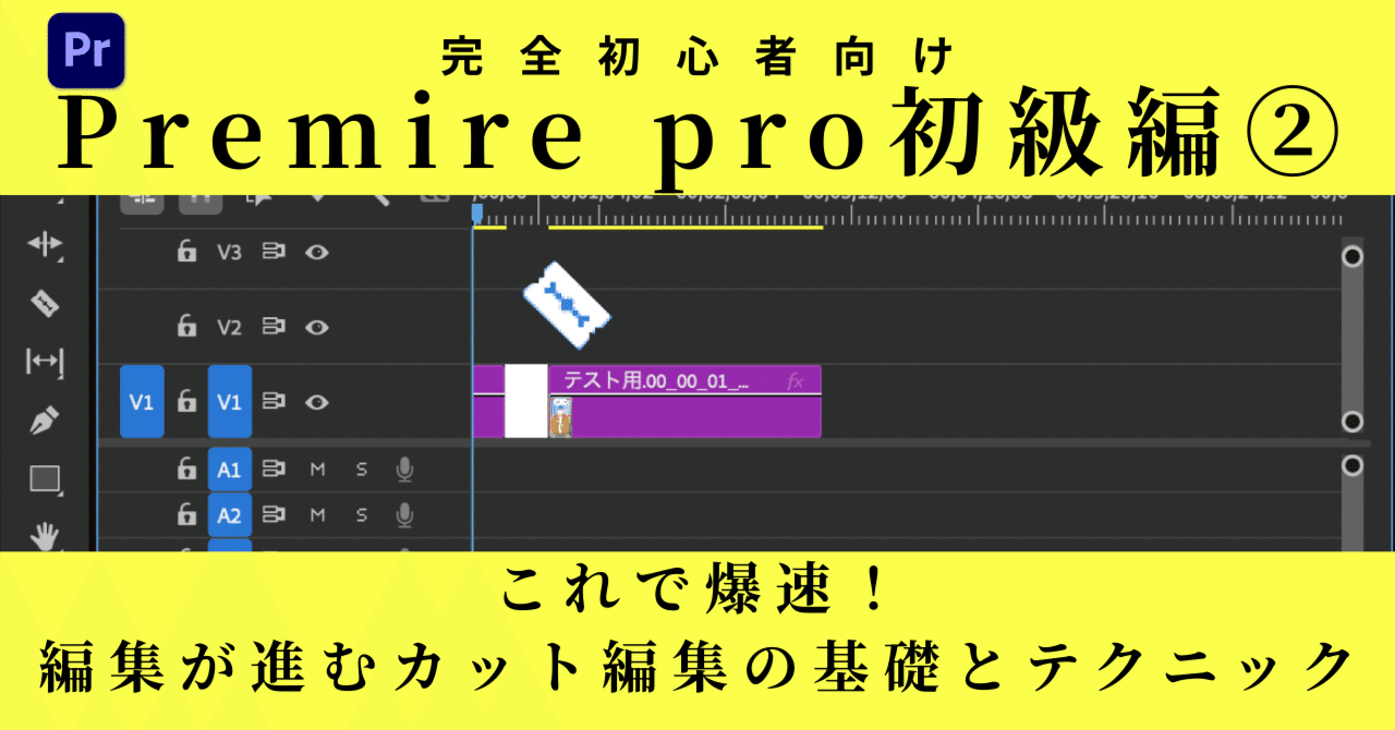 完全初心者向け Premiere Pro 初級編②これで爆速！カット編集の基礎とテクニック｜DAZZLE | SNSマーケティング×動画制作