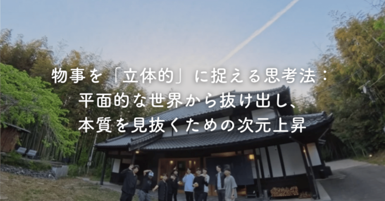 物事を「立体的」に捉える思考法：平面的な世界から抜け出し、本質を見抜くための次元上昇｜ソウタ｜株式会社S.Line代表取締役