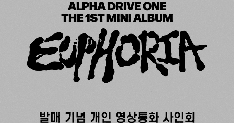 ALPHADRIVEONE - 2026-01｜Kpop ヨントン サイン会 ボーダー｜note