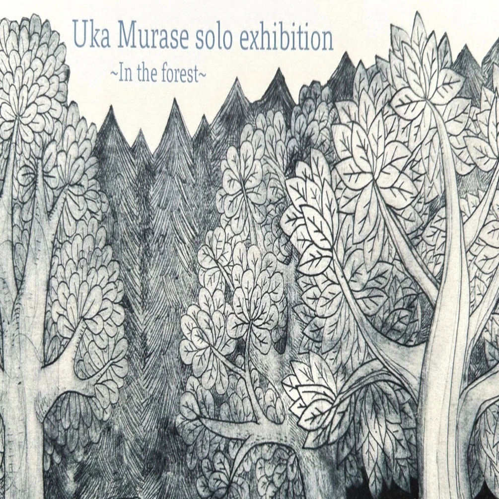 2月17-23日｜むらせゆか個展 〜もりのなか〜｜恵文社 | 本にまつわる