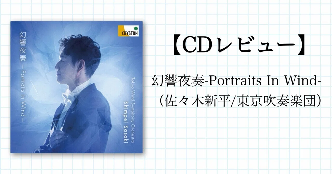 CDレビュー】幻響夜奏-Portraits In Wind-（佐々木新平/東京吹奏楽団