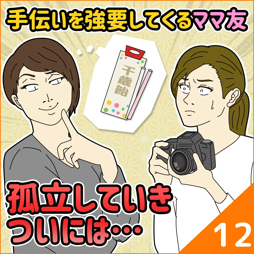 [Episodes 12, 13, and 14] A mom friend who forces me to help her -> She ...