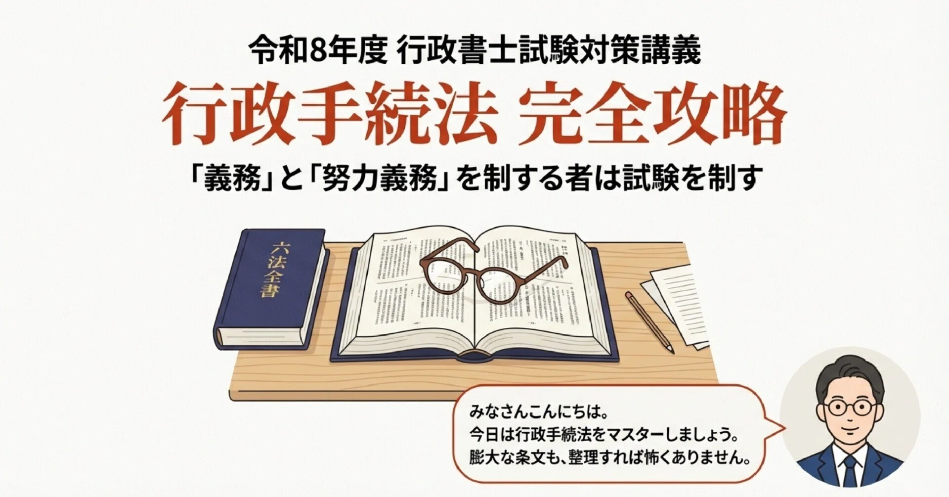 248】行政法／手続法講座／令和8年度行政書士試験対策｜法令択一