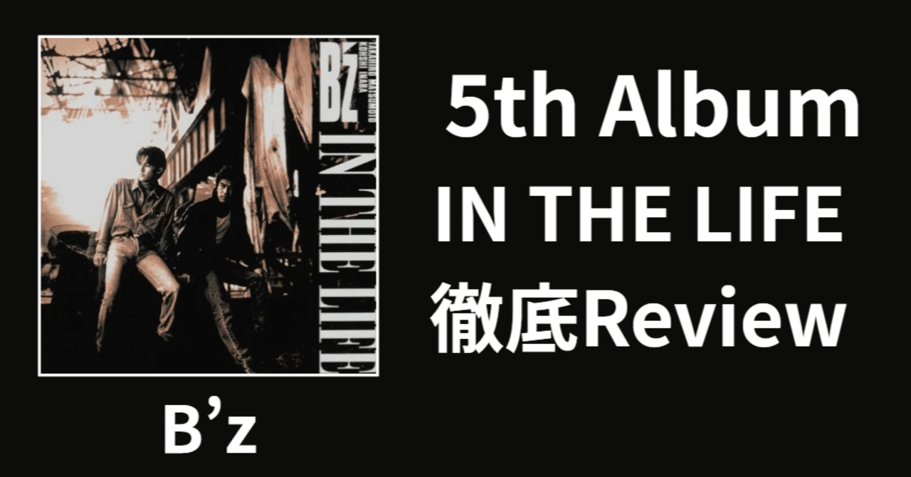 B’z IN THÉ LIFE LIVE ブックレット 入門①】B'z 5th Album「IN THE LIFE」Review｜ルーフトップ