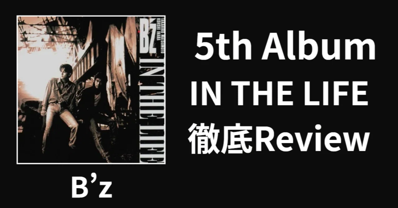 入門①】B'z 5th Album「IN THE LIFE」Review｜ルーフトップ