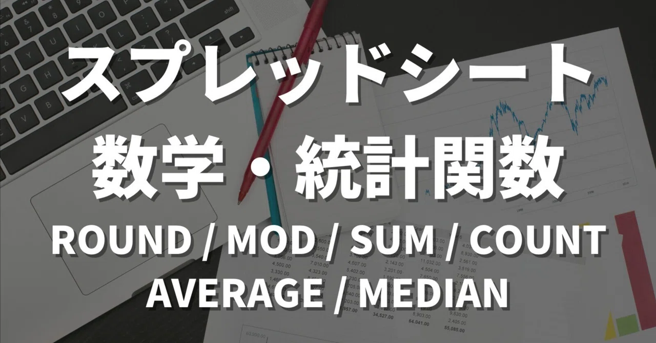 スプレッドシート｜数学・統計関数(CONVERT・ROUND・SUM等)｜ニケ｜テクノロジーと暮らし