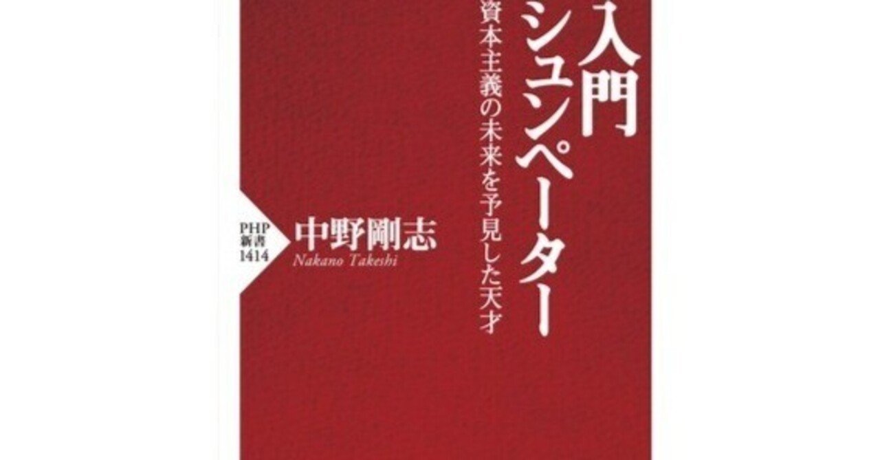 入門 シュンペーター 資本主義の未来を予見した天才／中野 剛志 を読ん